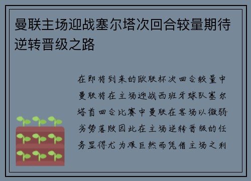 曼联主场迎战塞尔塔次回合较量期待逆转晋级之路