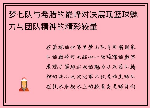 梦七队与希腊的巅峰对决展现篮球魅力与团队精神的精彩较量
