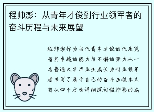 程帅澎：从青年才俊到行业领军者的奋斗历程与未来展望