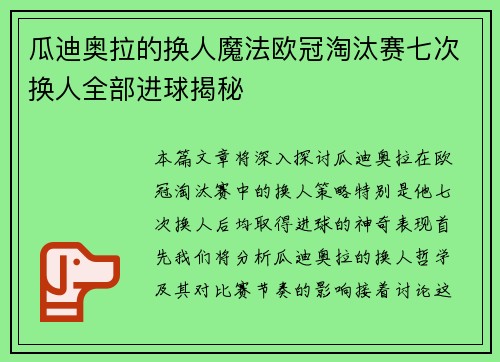 瓜迪奥拉的换人魔法欧冠淘汰赛七次换人全部进球揭秘