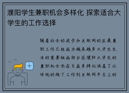 濮阳学生兼职机会多样化 探索适合大学生的工作选择