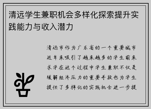 清远学生兼职机会多样化探索提升实践能力与收入潜力
