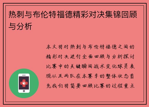 热刺与布伦特福德精彩对决集锦回顾与分析