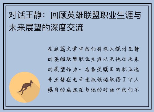 对话王静：回顾英雄联盟职业生涯与未来展望的深度交流