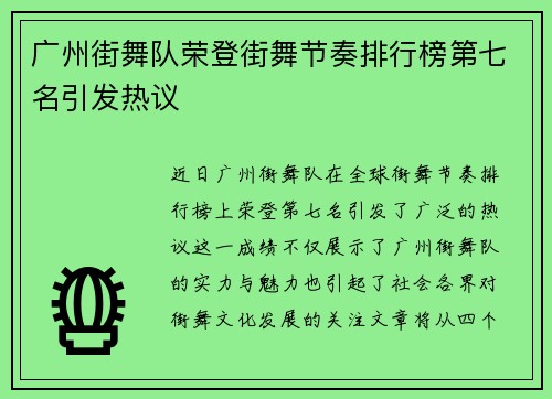 广州街舞队荣登街舞节奏排行榜第七名引发热议