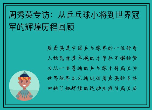 周秀英专访：从乒乓球小将到世界冠军的辉煌历程回顾