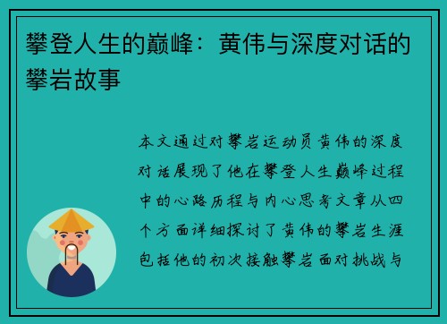 攀登人生的巅峰：黄伟与深度对话的攀岩故事