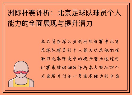 洲际杯赛评析：北京足球队球员个人能力的全面展现与提升潜力