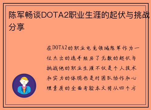 陈军畅谈DOTA2职业生涯的起伏与挑战分享