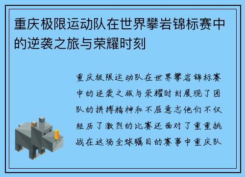 重庆极限运动队在世界攀岩锦标赛中的逆袭之旅与荣耀时刻