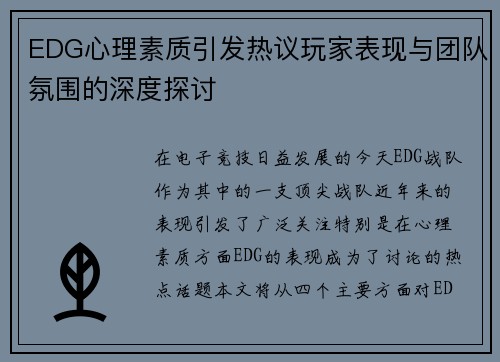 EDG心理素质引发热议玩家表现与团队氛围的深度探讨