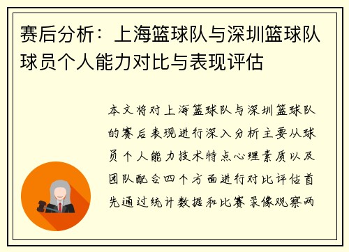 赛后分析：上海篮球队与深圳篮球队球员个人能力对比与表现评估