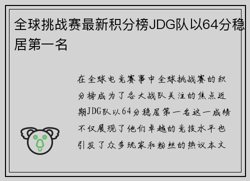 全球挑战赛最新积分榜JDG队以64分稳居第一名
