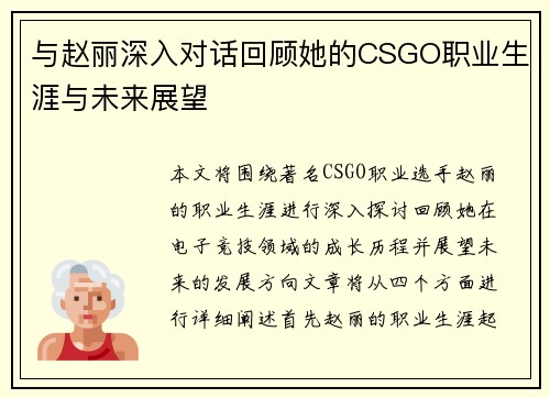 与赵丽深入对话回顾她的CSGO职业生涯与未来展望