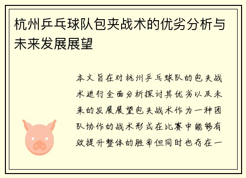 杭州乒乓球队包夹战术的优劣分析与未来发展展望