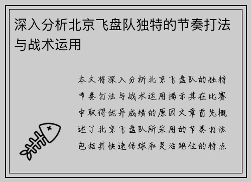 深入分析北京飞盘队独特的节奏打法与战术运用