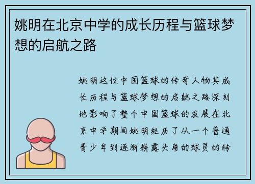 姚明在北京中学的成长历程与篮球梦想的启航之路