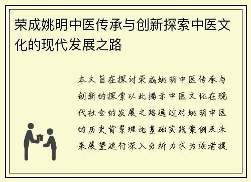 荣成姚明中医传承与创新探索中医文化的现代发展之路