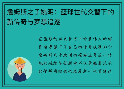 詹姆斯之子姚明：篮球世代交替下的新传奇与梦想追逐