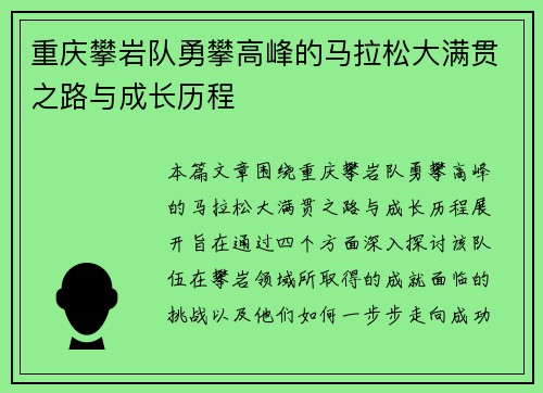 重庆攀岩队勇攀高峰的马拉松大满贯之路与成长历程