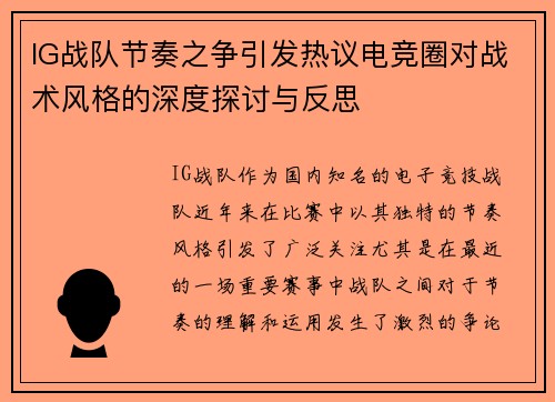 IG战队节奏之争引发热议电竞圈对战术风格的深度探讨与反思