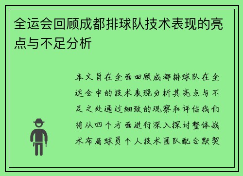 全运会回顾成都排球队技术表现的亮点与不足分析