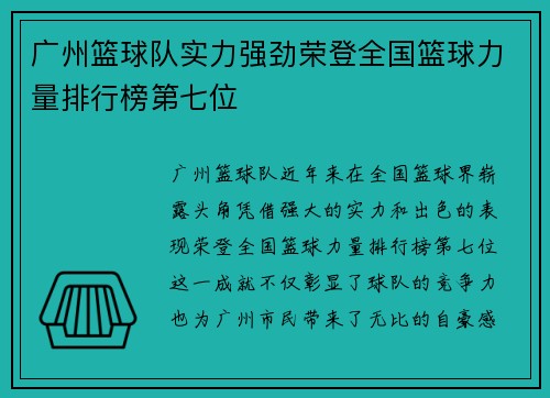 广州篮球队实力强劲荣登全国篮球力量排行榜第七位