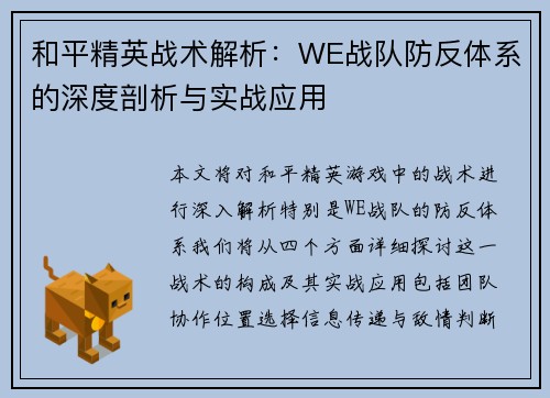 和平精英战术解析：WE战队防反体系的深度剖析与实战应用