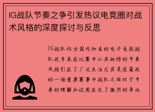 IG战队节奏之争引发热议电竞圈对战术风格的深度探讨与反思