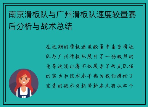 南京滑板队与广州滑板队速度较量赛后分析与战术总结