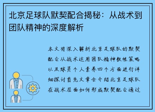 北京足球队默契配合揭秘：从战术到团队精神的深度解析