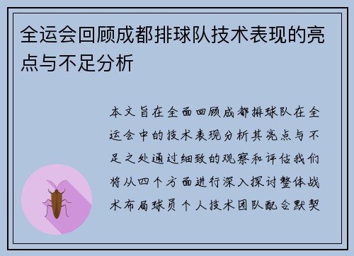 全运会回顾成都排球队技术表现的亮点与不足分析
