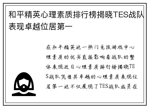 和平精英心理素质排行榜揭晓TES战队表现卓越位居第一