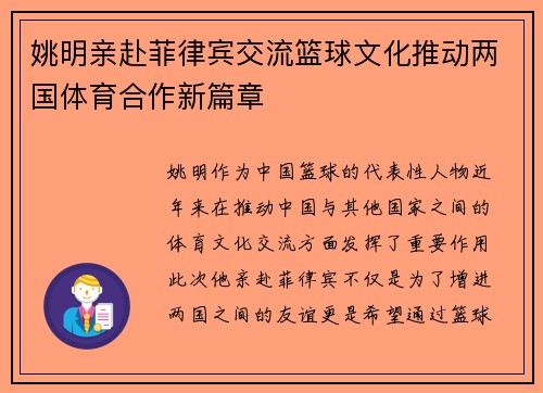 姚明亲赴菲律宾交流篮球文化推动两国体育合作新篇章