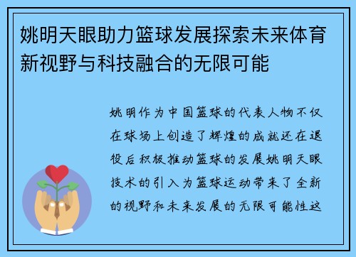 姚明天眼助力篮球发展探索未来体育新视野与科技融合的无限可能