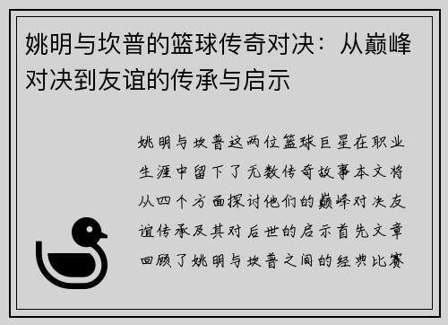 姚明与坎普的篮球传奇对决：从巅峰对决到友谊的传承与启示