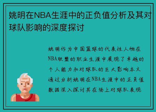 姚明在NBA生涯中的正负值分析及其对球队影响的深度探讨
